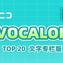 【2023/08/23 第38期】Billboard JAPAN「NICONICO VOCALOID歌曲TOP20」