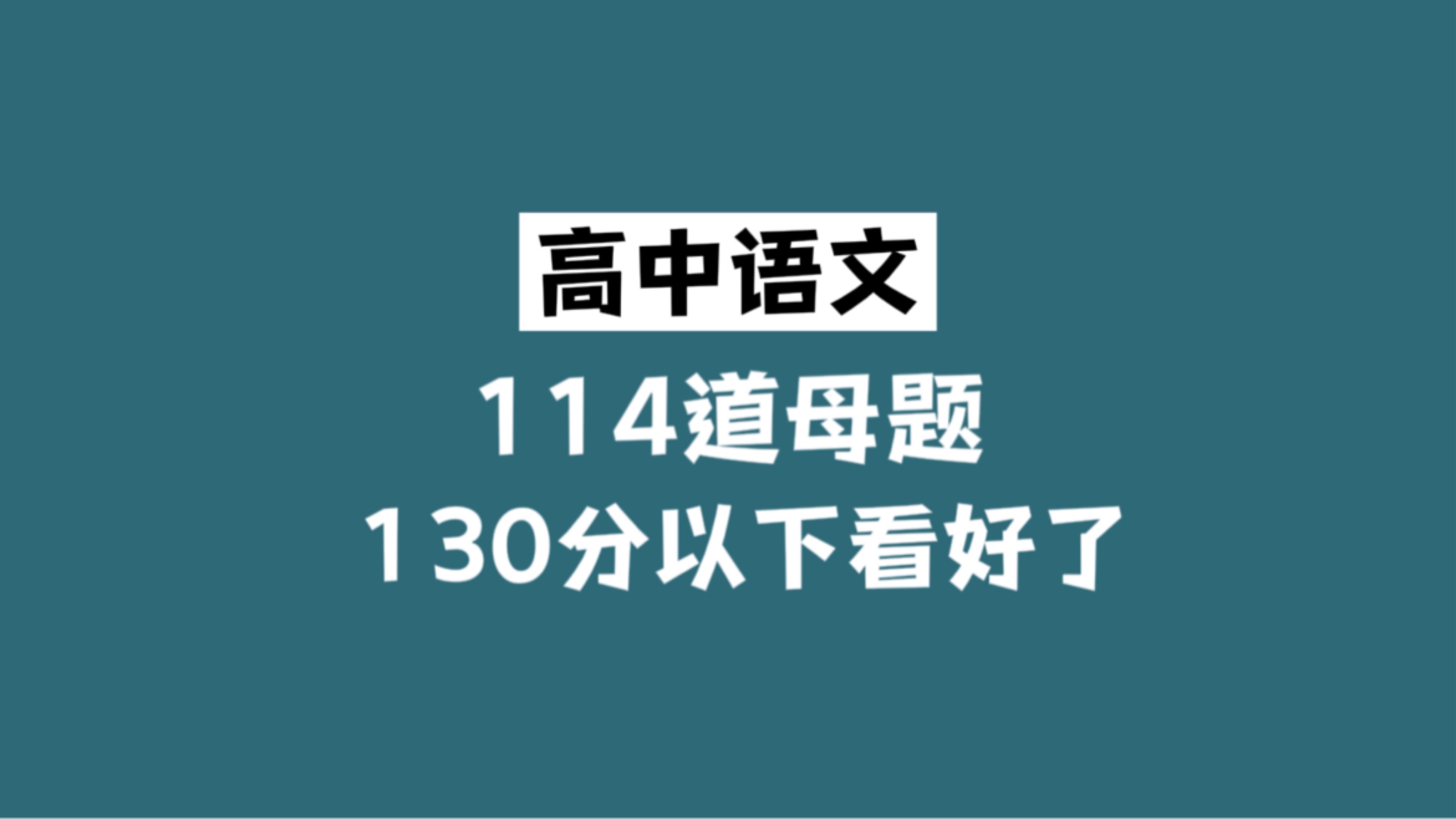 强势来袭门语文114道母题!做会把把 130+ - 哔哩哔哩