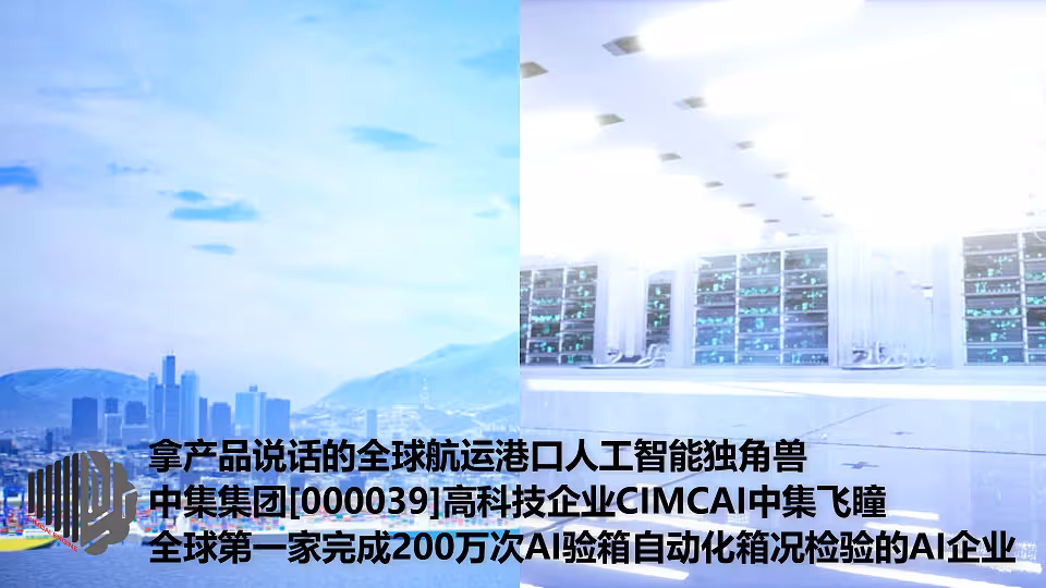 中集飞瞳智能港航产品