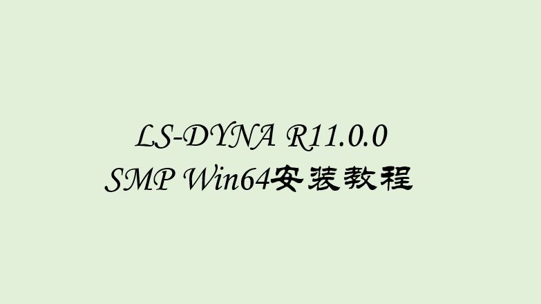 Ls Dyna R1100 Smp Win64安装教程 哔哩哔哩