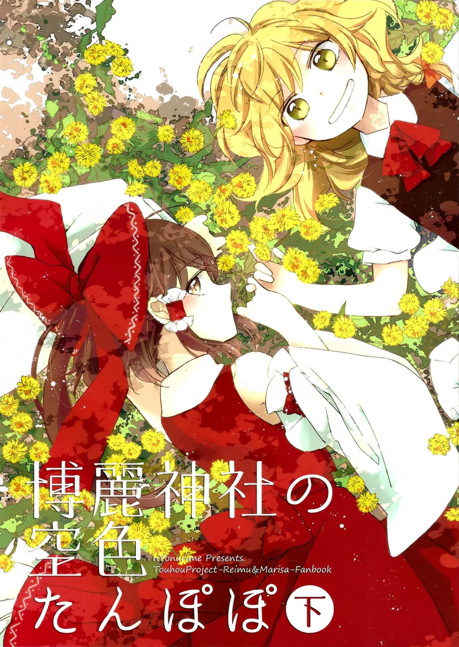 东方同人漫画 博丽神社的天蓝蒲公英 哔哩哔哩