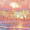 【染钟楼】剧本社区—第504期《落日幻想》