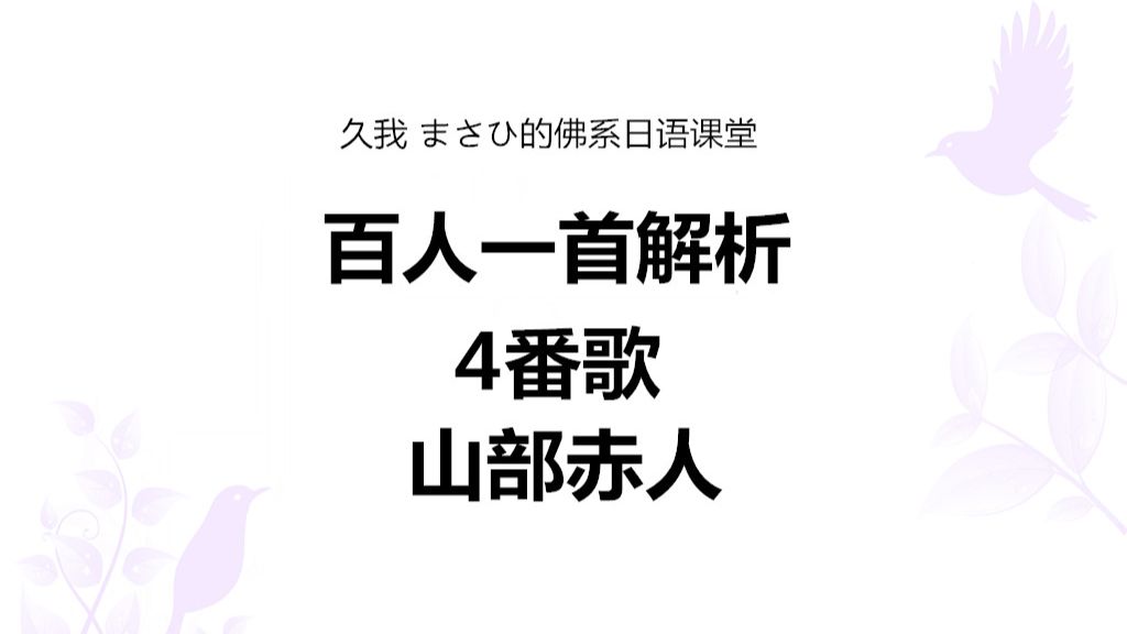 百人一首解析第4首 山部赤人 久我masahi的日语课堂 哔哩哔哩