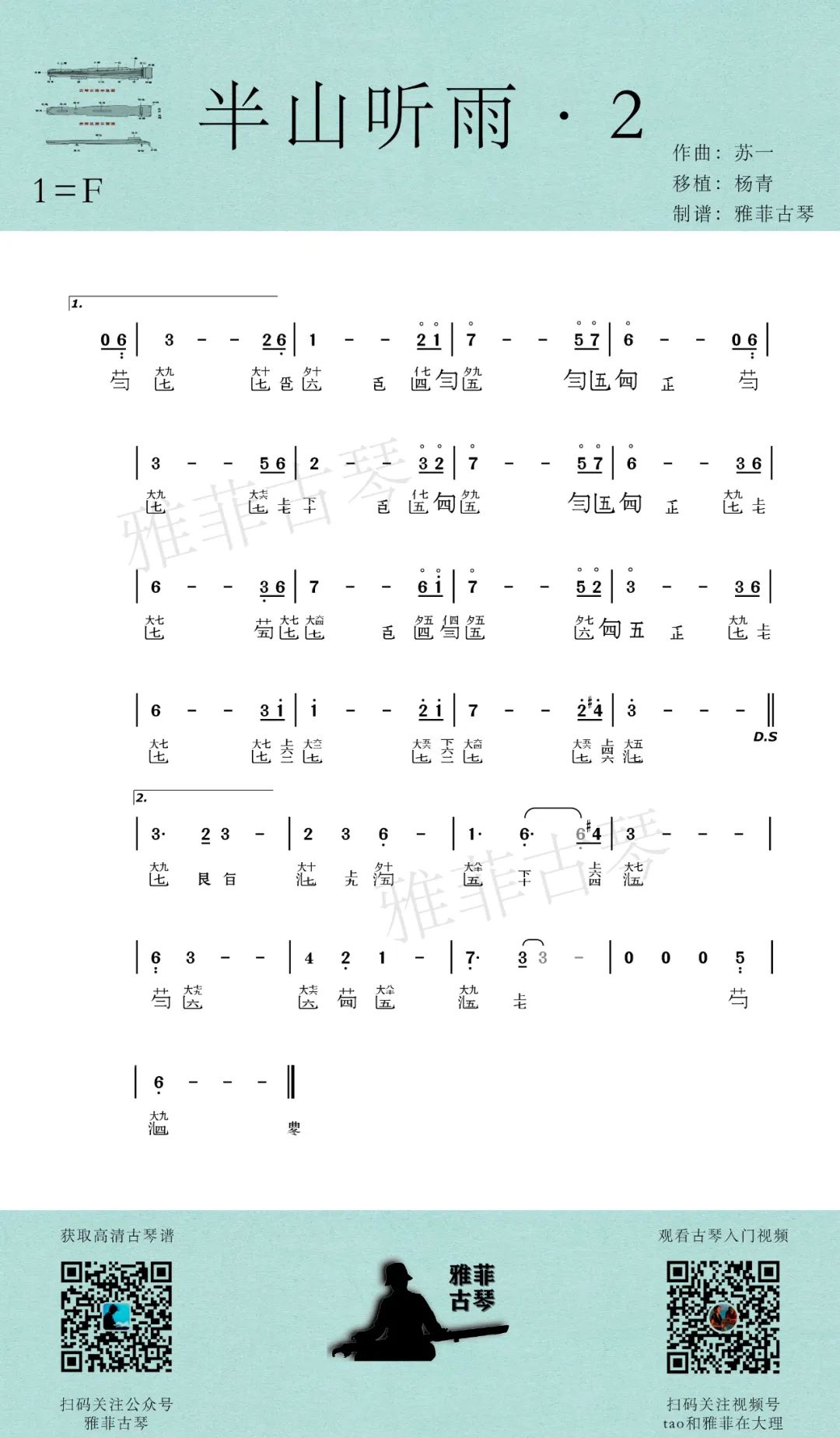 古琴曲《半山听雨》减字谱 | 雅菲古琴 | 古琴零基础入门 - 哔哩哔哩