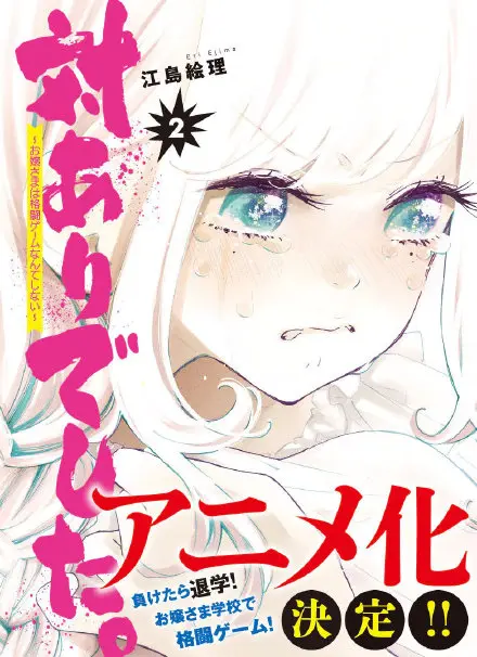 江岛绘理漫画作品 大小姐才不会玩格斗游戏 宣布动画化 哔哩哔哩