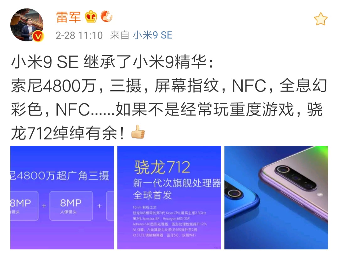 雷军:小米9SE继承了小米9精华,超实用新一代屏