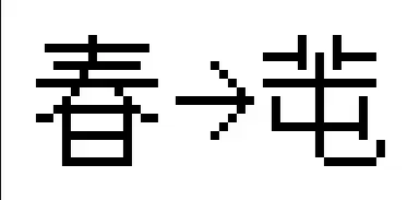 渊韶 汉字改良刍议第六期 哔哩哔哩