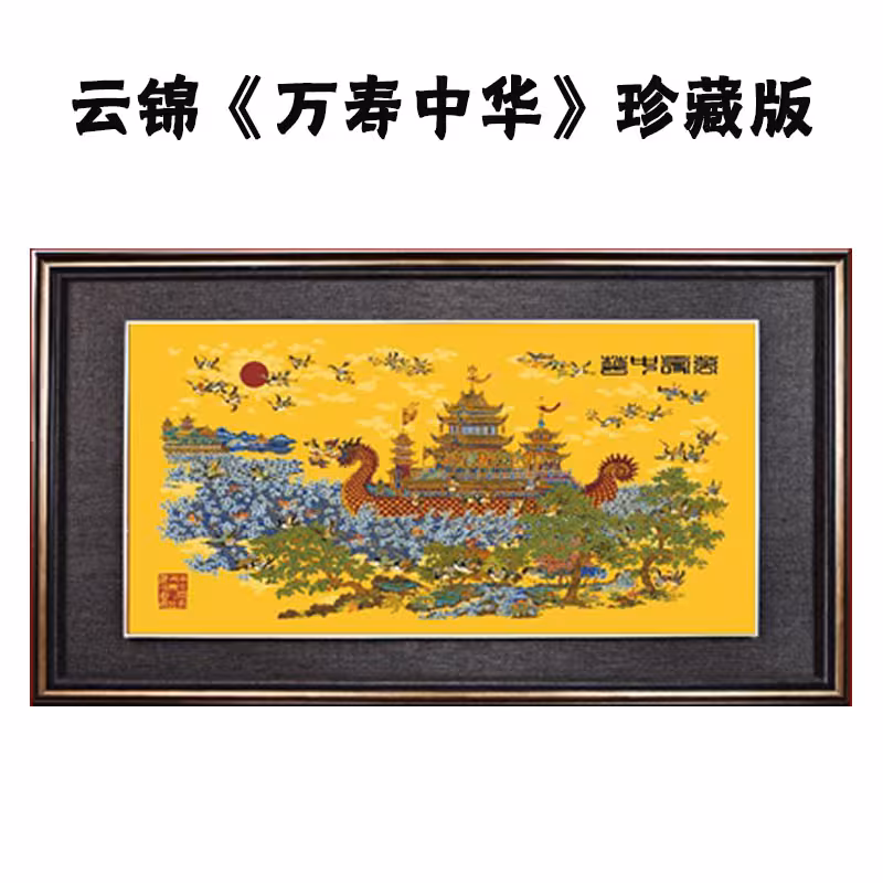 "大国非遗·天衣云锦"云锦《万寿中华》珍藏版荣耀发行 - 哔哩哔哩