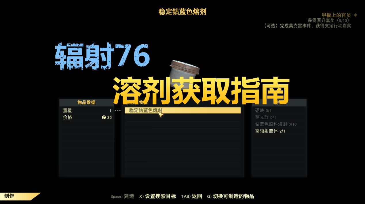 辐射76熔剂获取指南 哔哩哔哩
