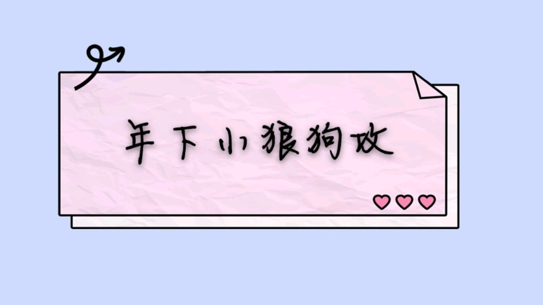 原耽推文 年下小狼狗攻合集 强推 哔哩哔哩