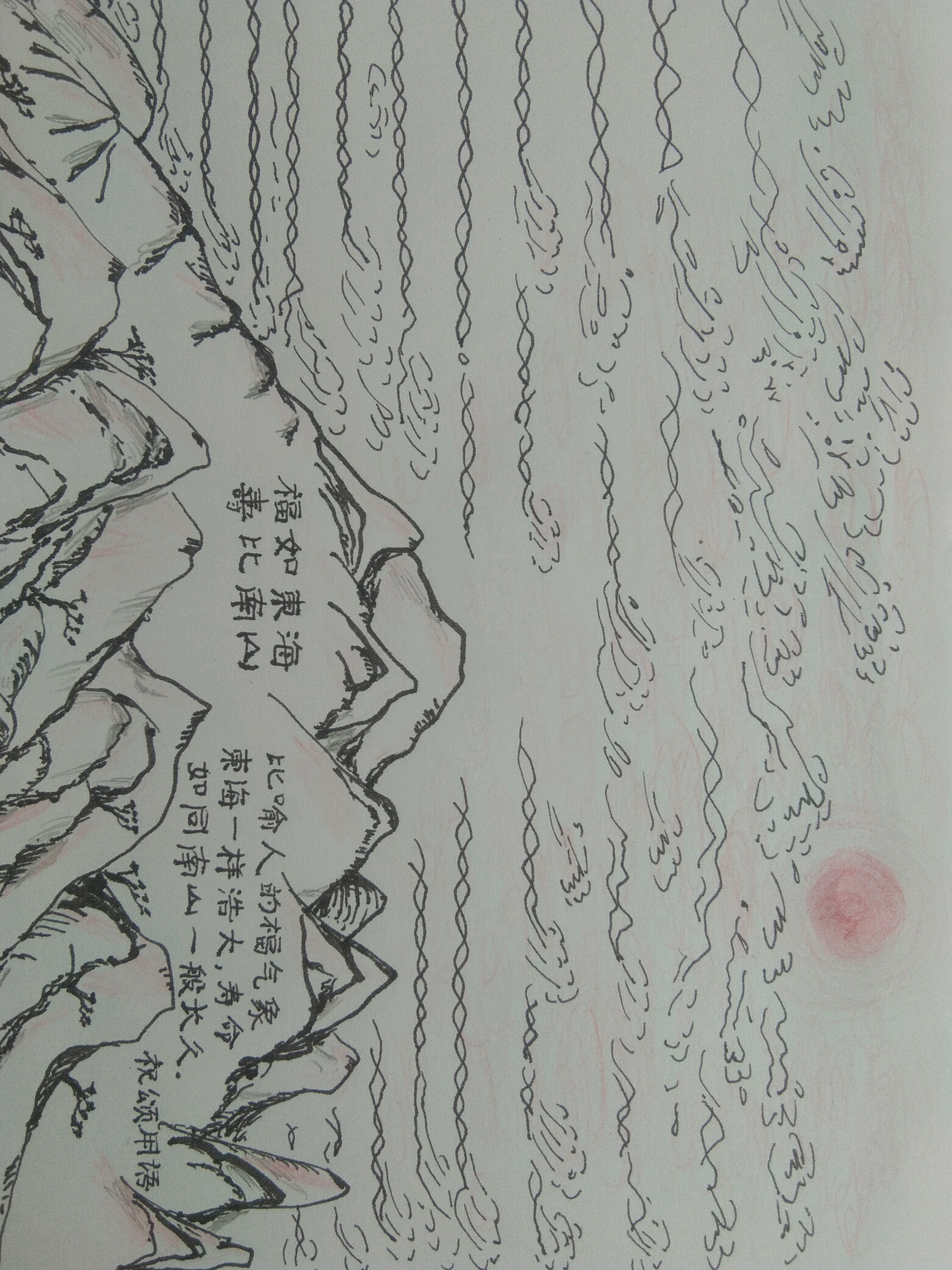 福如东海,寿比南山.