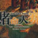 【染钟楼】剧本社区—第312期《赌命大赛》