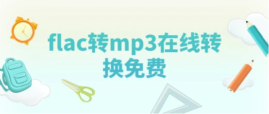 Flac转mp3怎么在线转换，两种方法免费分享！ - 哔哩哔哩