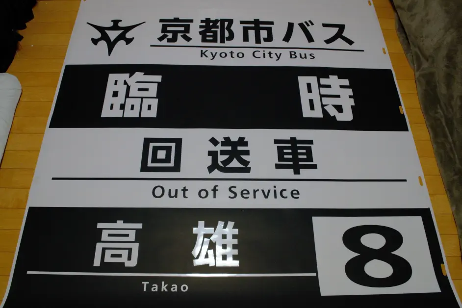 【あらら】★京都市営バス（京都市バス）★　梅津(委託)側面幕＋巻取機他 あらら】☆京都市営バス（京都市バス）☆ 梅津(委託)側面幕＋巻取