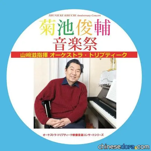 代表音乐哆啦a梦 龙珠等等的菊池俊辅老先生在去年7月发布了 菊池俊輔音樂祭 的专辑 哔哩哔哩