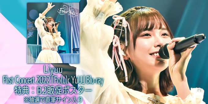 Liyuu First Concert 2022「Fo(u)r YuU」Blu-ray发售暨线上签名会