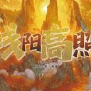 【染钟楼】剧本社区—第366期《残阳高照》