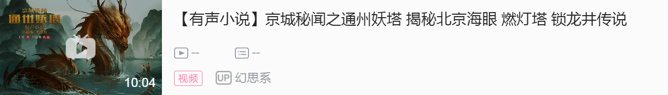 【小说】通州妖塔：第03章 勇斗大蛇 地宝阴肉