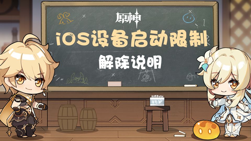 《原神》ios设备启动限制解除说明 哔哩哔哩