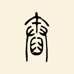 舂(篆书)
