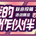 【活动限定】我的创作伙伴——联合投稿功能使用须知