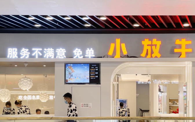 服务不满意就免单?小放牛被海底捞起诉,"碰瓷"不是一门好生意