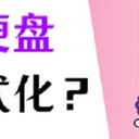移动硬盘提示格式化？1分钟教你轻松应对！