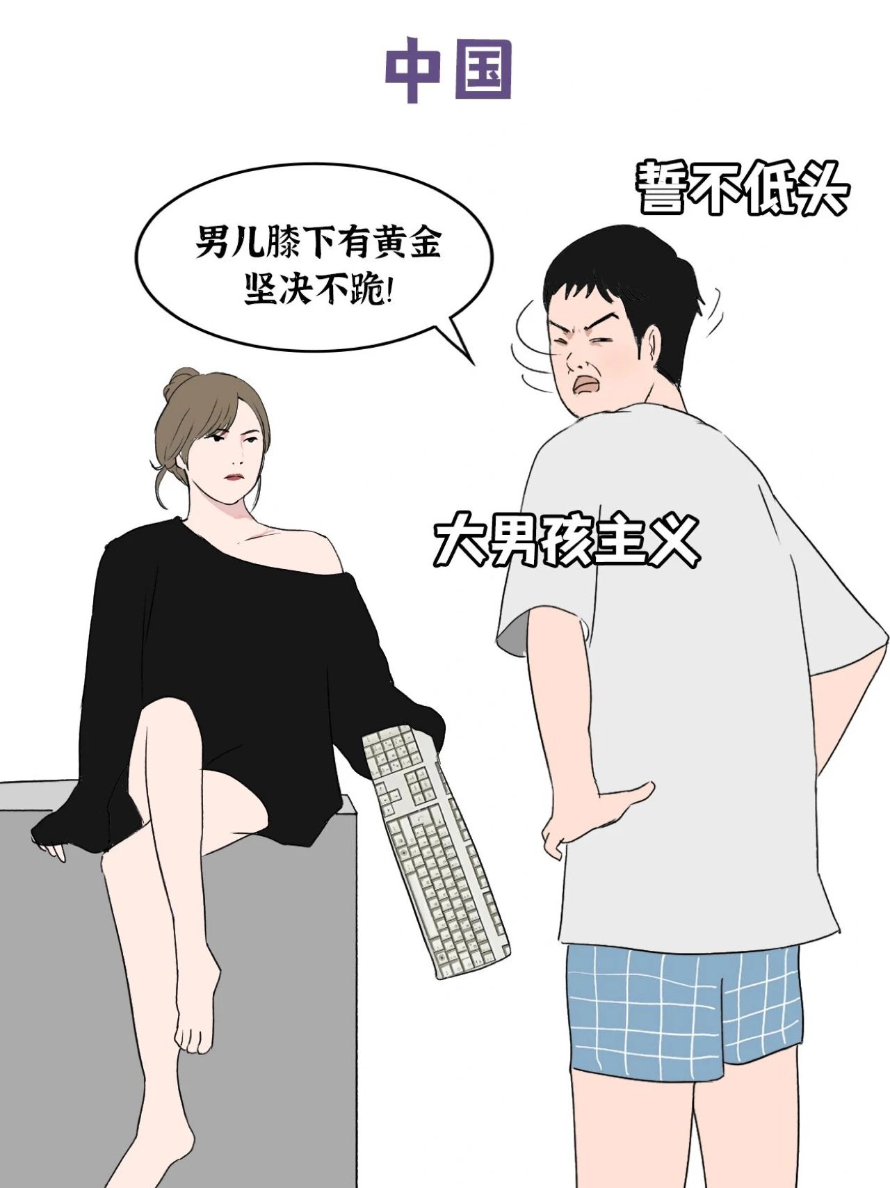 不同国家男生最后的倔强3