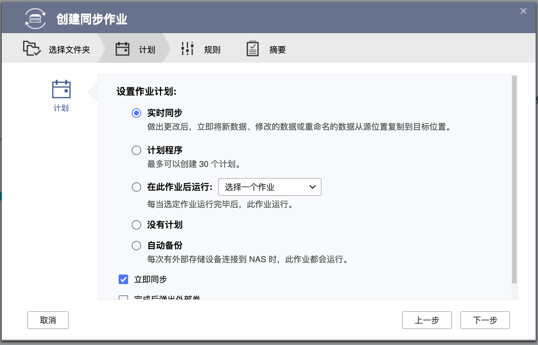 数据安全第一！威联通NAS如何外接移动硬盘冷备份和同步插图14