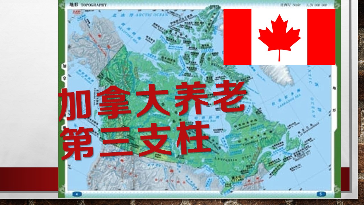 加拿大的养老金高吗?第三支柱、个人账户养老金漫谈(七) 哔哩哔哩 加拿大的养老金高吗?第三支柱、个人账户养老金漫谈(七) 哔哩哔哩