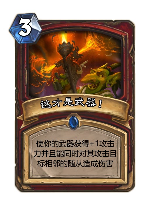 炉石传说卡牌diy拓展包-种族之战-战士(地精)