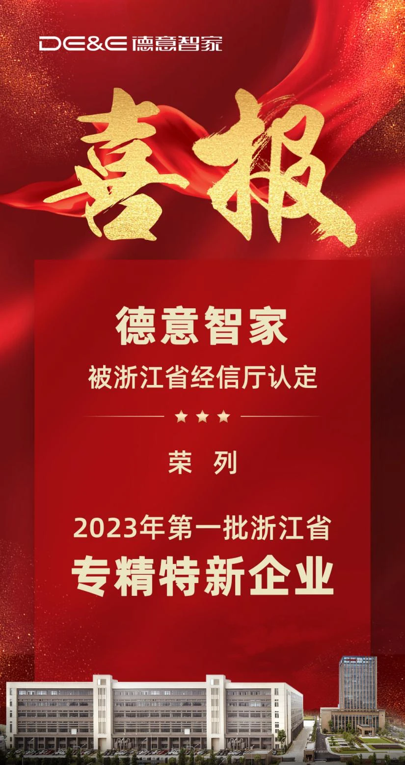 德国中小企业名录_浙江省专精特新中小企业名单_德意智家专精特新企业