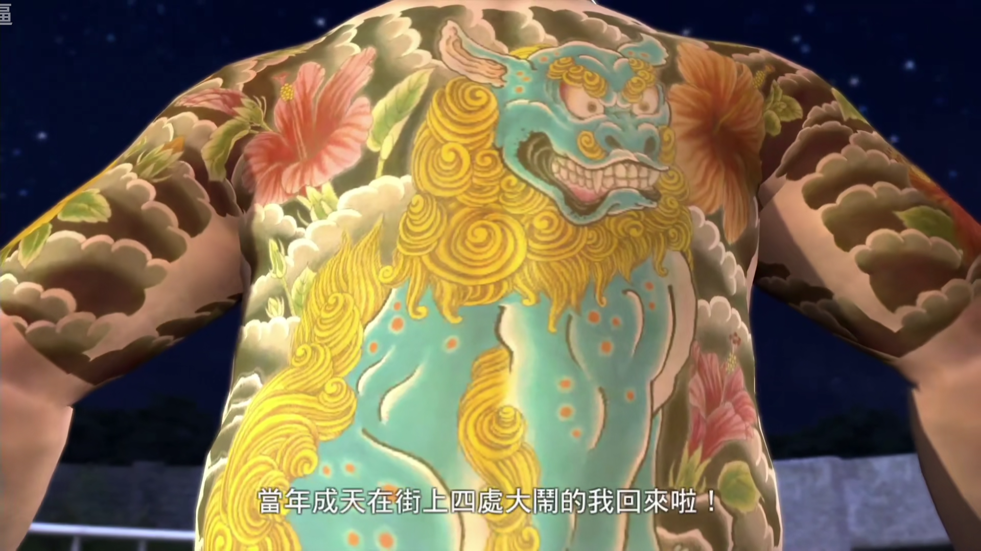 龍が如く 如龙 人中之龙 命运与背负之物刺青出处考据解读 如龙3 包含剧透 Playstation游戏 Bilibili游戏社区