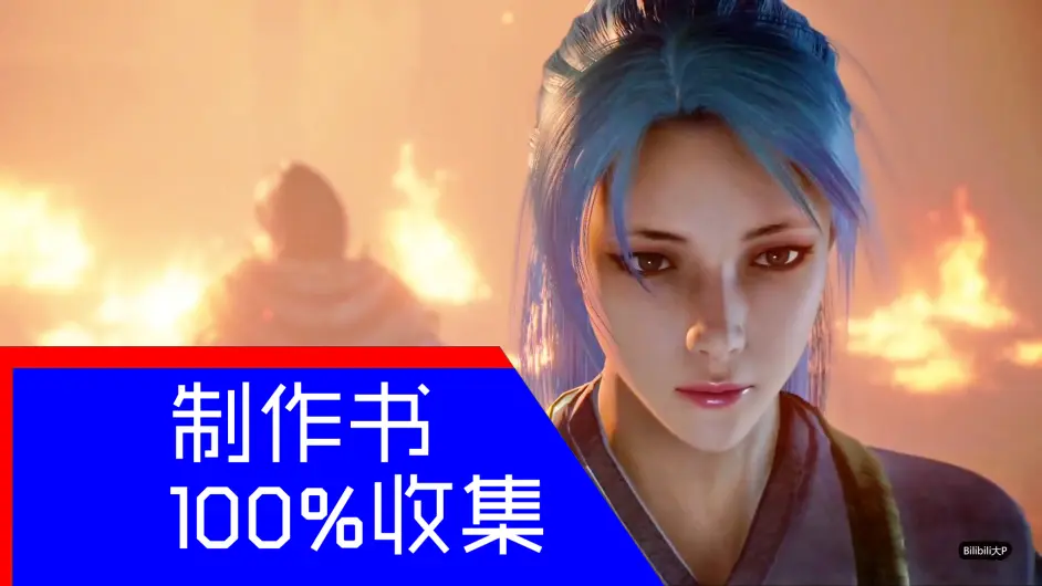 仁王2制作书100 收集 哔哩哔哩
