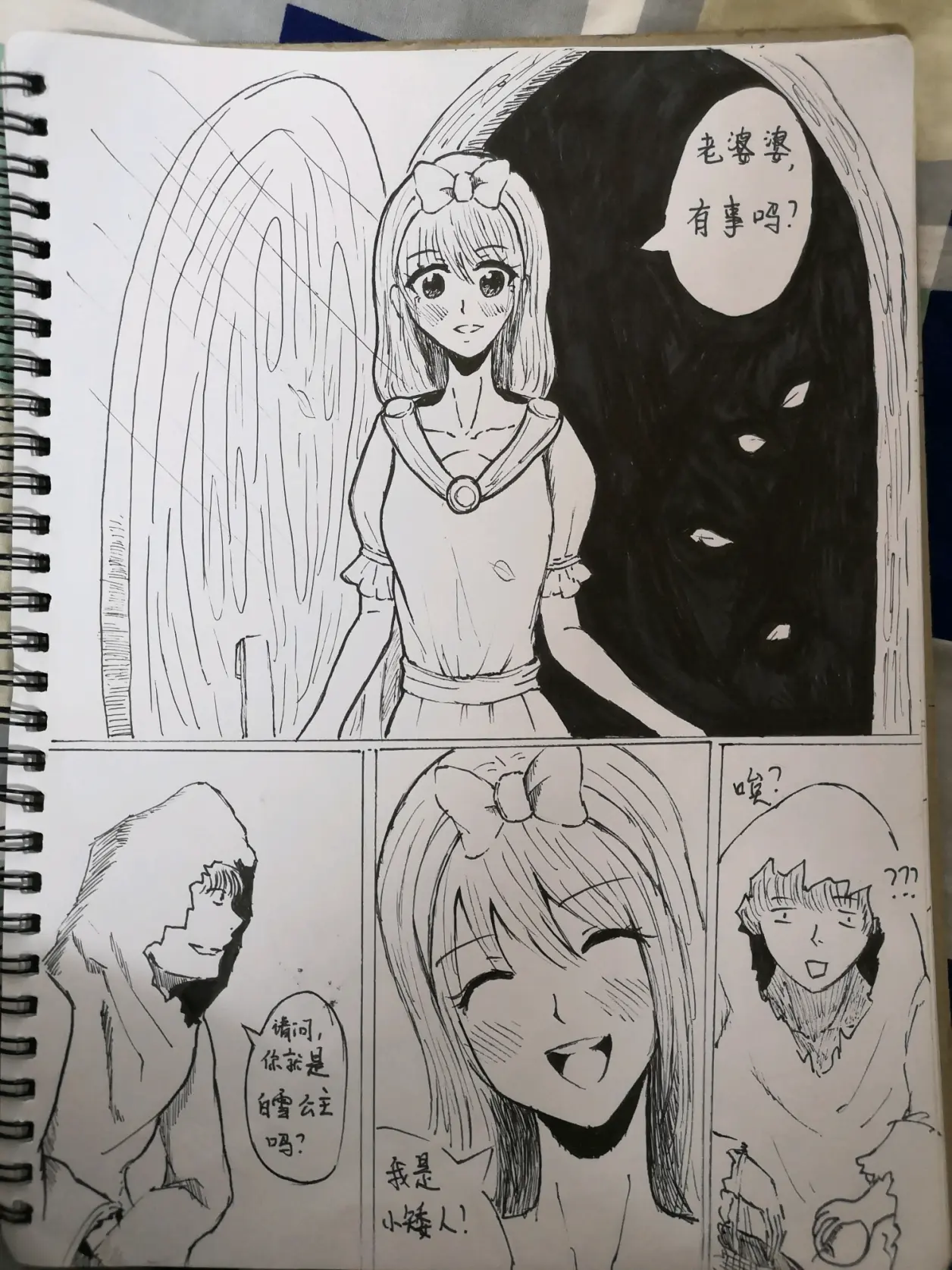 个人原创漫画『白雪公主』