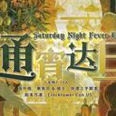 【染钟楼】剧本社区—第307期《通宵达旦》