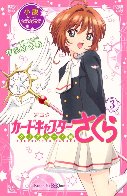 カードキャプターさくら クリアカード編 柒 哔哩哔哩