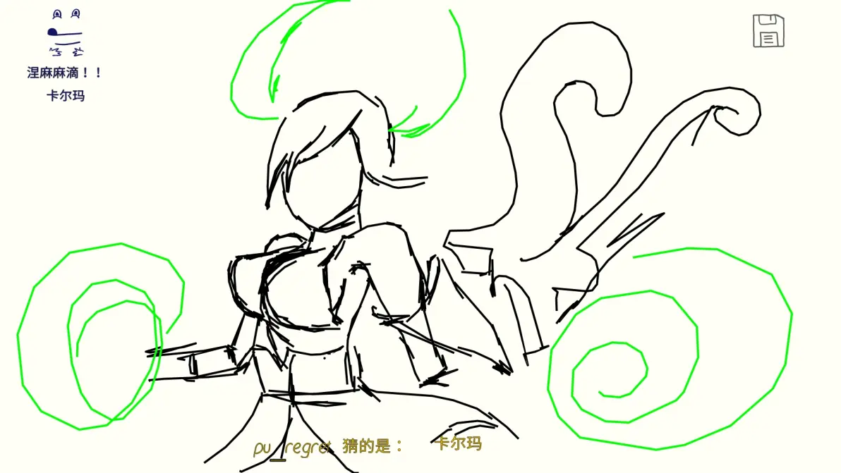 你画我猜的一些截图涅