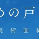 以《铃芽之旅美术画集》日版为例 介绍高仿和正版画集的一些区别