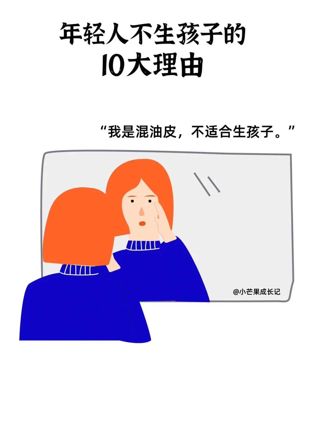 现代年轻人不生孩子的十个理由6