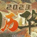 【染钟楼】剧本社区—第179期《旧历华章》