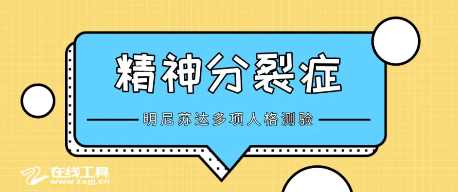思维现实性 Mmpi量表解读之精神分裂症sc 哔哩哔哩