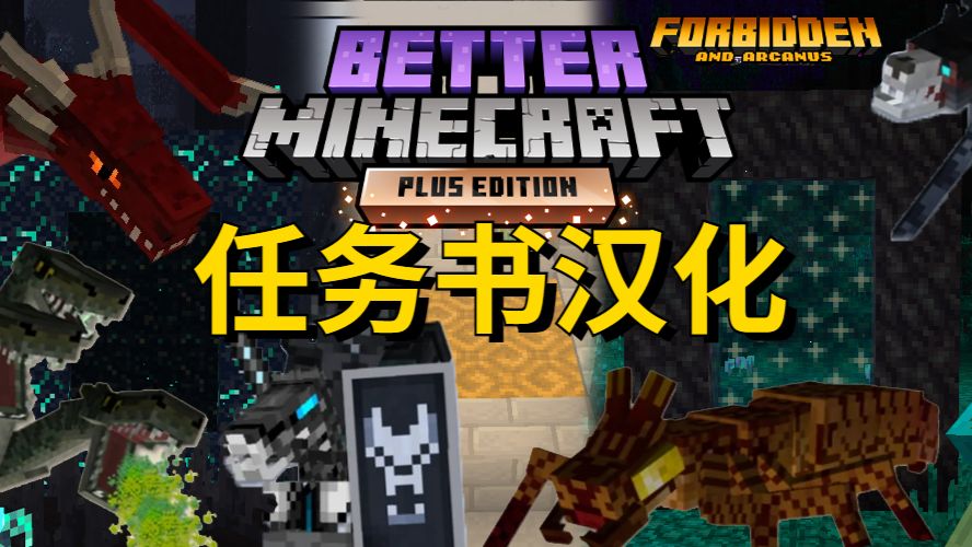 我的世界 Better Minecraft Plus 汉化书汉化 附下载链接更好的mc 哔哩哔哩 我的世界 Better Minecraft Plus 汉化书汉化 附下载链接更好的mc 哔哩哔哩