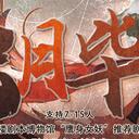 【染钟楼】剧本社区—第104期《浊月毕方》