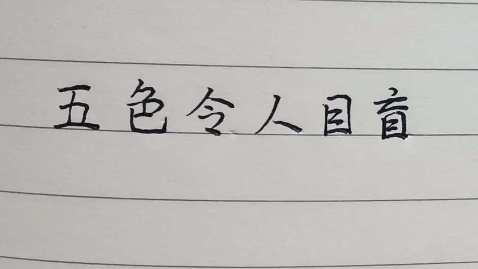 道德经解读 五色令人目盲 五音令人耳聋 五味令人口爽 哔哩哔哩