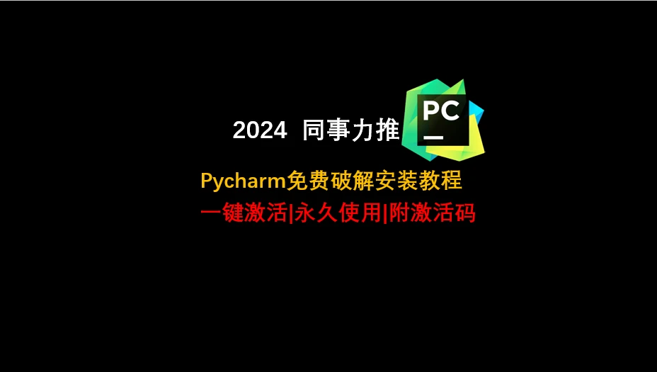 Pycharm2024.1.3安装激活教程，2分钟教你傻瓜式免费永久破解使用（附激活码+激活工具 哔哩哔哩