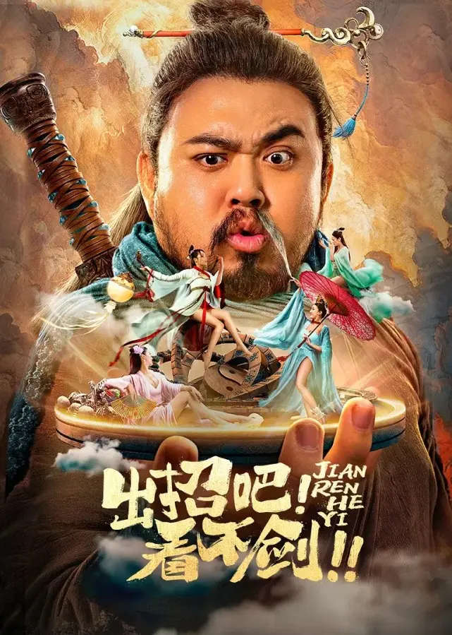 《出招吧看不剑》上映,憨批师徒斗盘丝大仙,主演思思5分钟下线