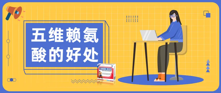 五维赖氨酸有什么好处 哔哩哔哩