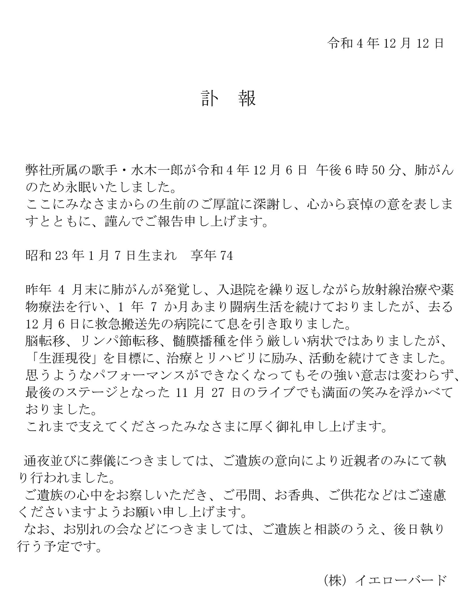 【讣告】“动画歌界的帝王”水木一郎于12月6日因肺癌逝世，享年七十四。