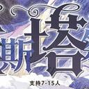 【染钟楼】剧本社区—第115期《维斯塔祭典》